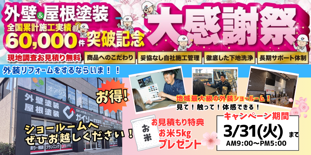 外壁屋根塗装　全国累計施工実績60000件突破記念　感謝際