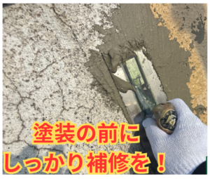 外壁補修