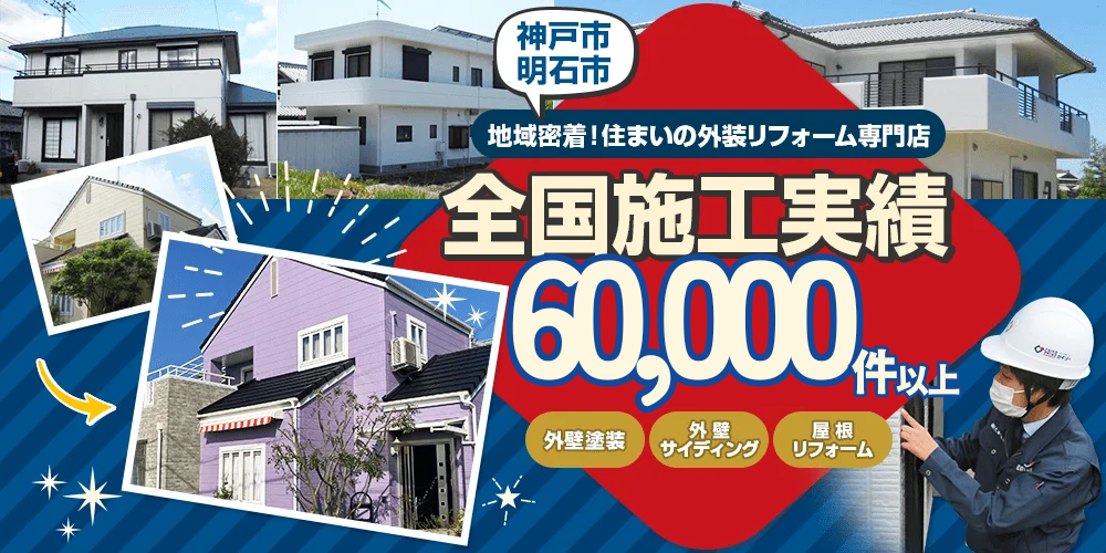 神戸市・明石市地域密着！住まいの外装リフォーム専門店 全国施工実績37000件以上