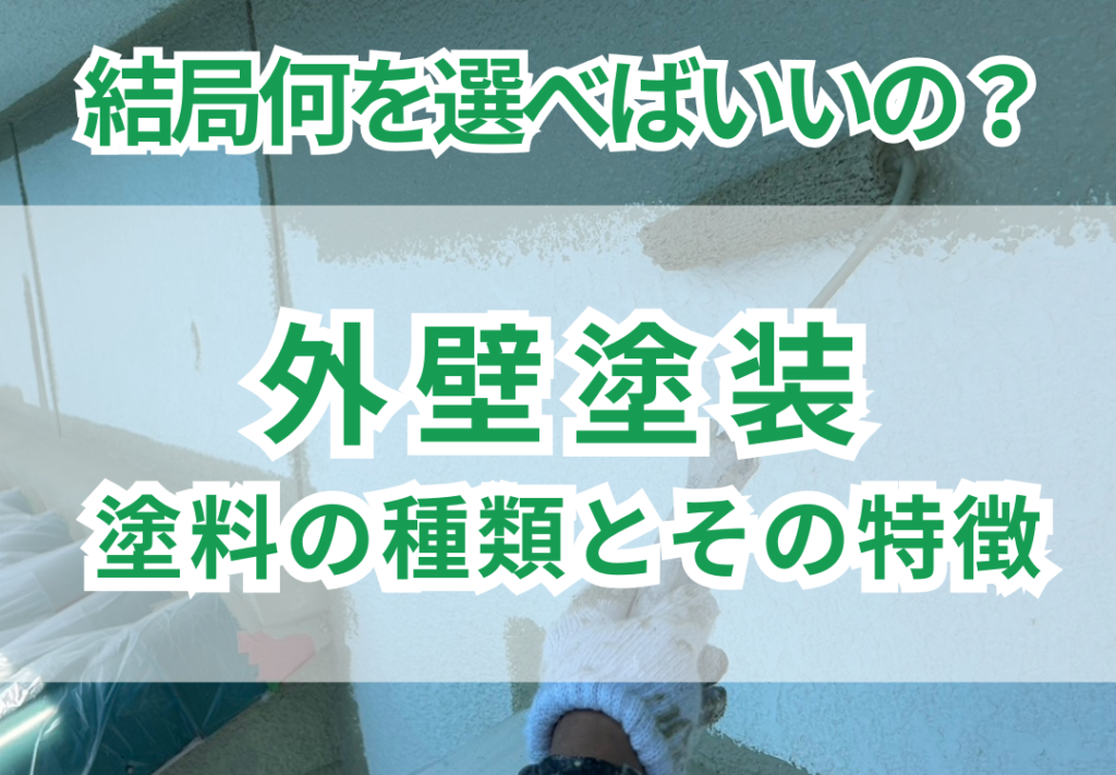 外壁塗装