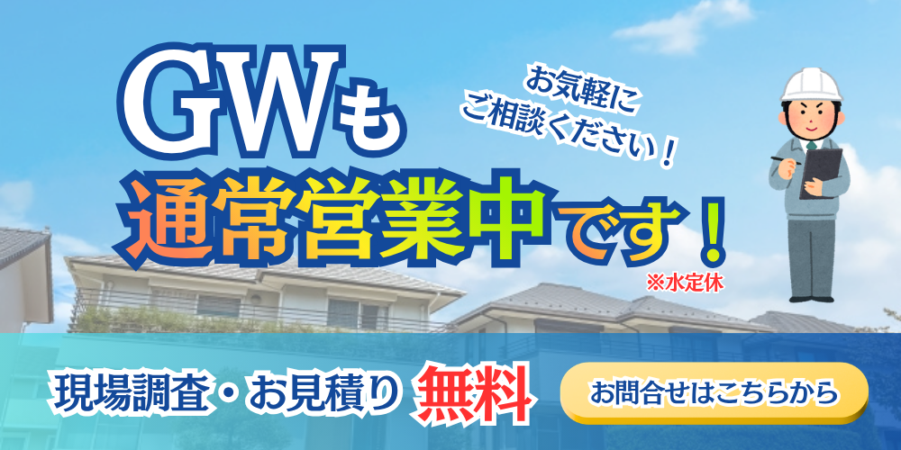 GW期間　通常営業
