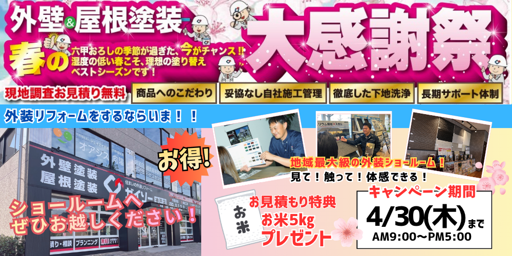 外壁屋根塗装　春の大感謝際