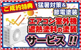 室外機遮熱塗装