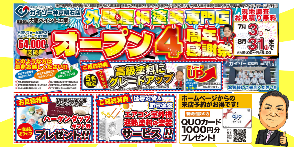 外壁・屋根塗装　オープン4周年感謝祭！