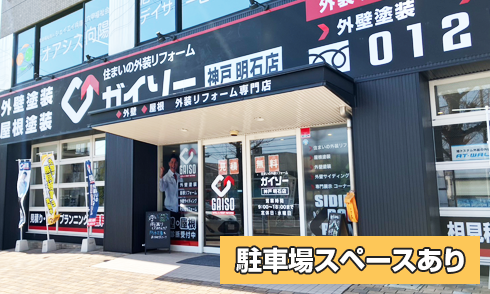 ガイソー神戸・明石店 店舗前に駐車スペースあり。駐車場は合計6台駐車できます。
