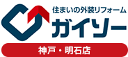 住まいの外装リフォーム ガイソー 神戸・明石店
